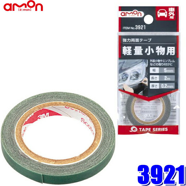 楽天市場】3912 エーモン工業 超強力両面テープ 外装パーツ用 幅10mm×長さ2m 厚さ1.0mm : スカイドラゴンオートパーツストア