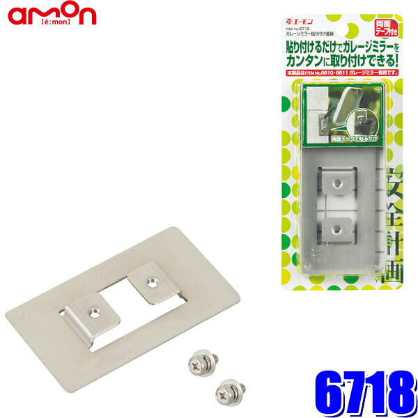 SALE／64%OFF】 エーモン 安全計画 ガレージミラー取り付け金具 6729