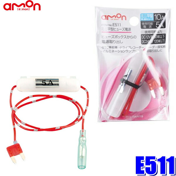 楽天市場】E576 エーモン工業 低背ヒューズ電源 7.5Aヒューズ交換用 取出電源5Aまで : スカイドラゴンオートパーツストア