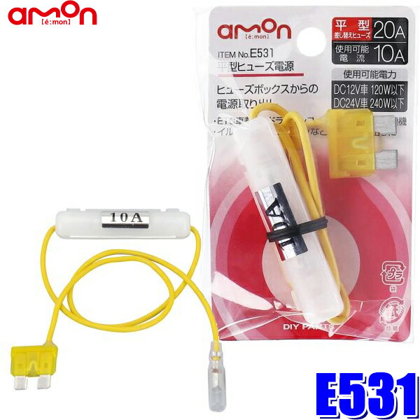 楽天市場 E531 エーモン工業 平型ヒューズ電源 aヒューズ交換用 取出電源10aまで スカイドラゴンオートパーツストア 楽天市場 E531 エーモン工業 平型ヒューズ電源 aヒューズ交換用 取出電源10aまで スカイドラゴンオートパーツストア