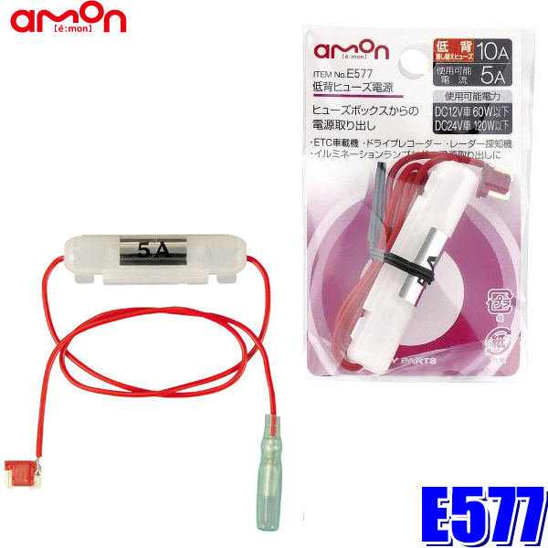 楽天市場 E577 エーモン工業 低背ヒューズ電源 10aヒューズ交換用 取出電源5aまで スカイドラゴンオートパーツストア