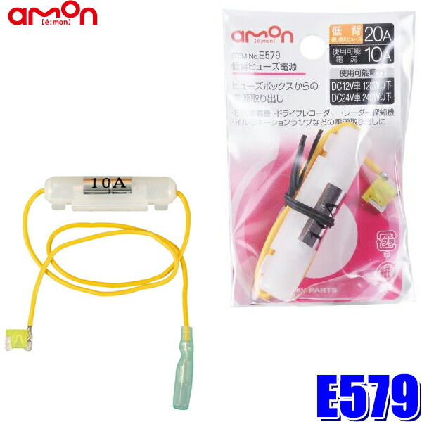 楽天市場】E576 エーモン工業 低背ヒューズ電源 7.5Aヒューズ交換用 取出電源5Aまで : スカイドラゴンオートパーツストア