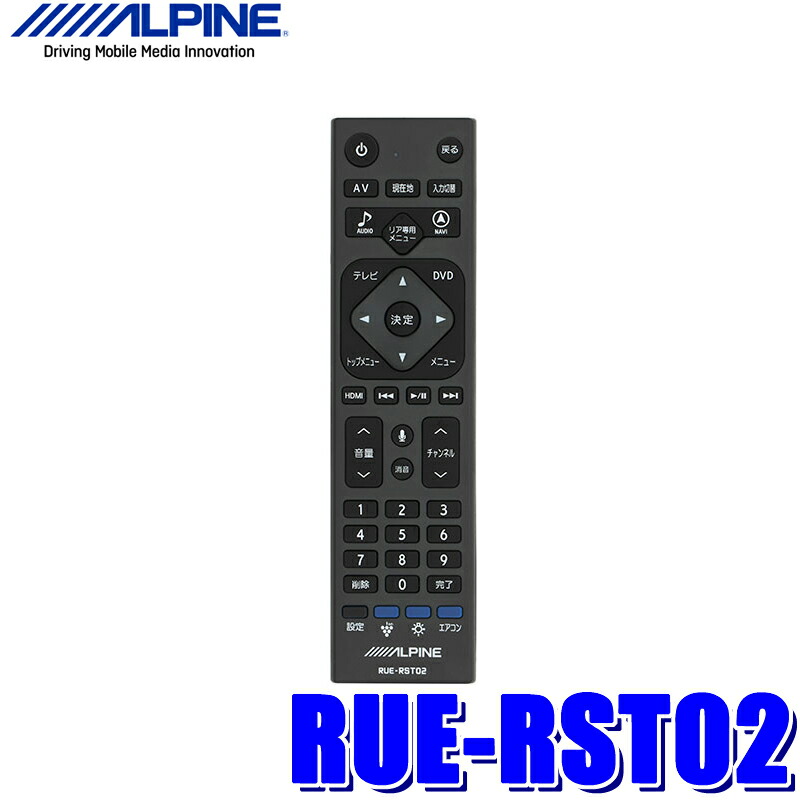 楽天市場】アルパイン RUE-RST01 リア専用 マルチリモコン 自光