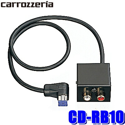 楽天市場 Cd Rb10 カロッツェリア Ipバス Rcaインターコネクター Aux入力増設 スカイドラゴンオートパーツストア