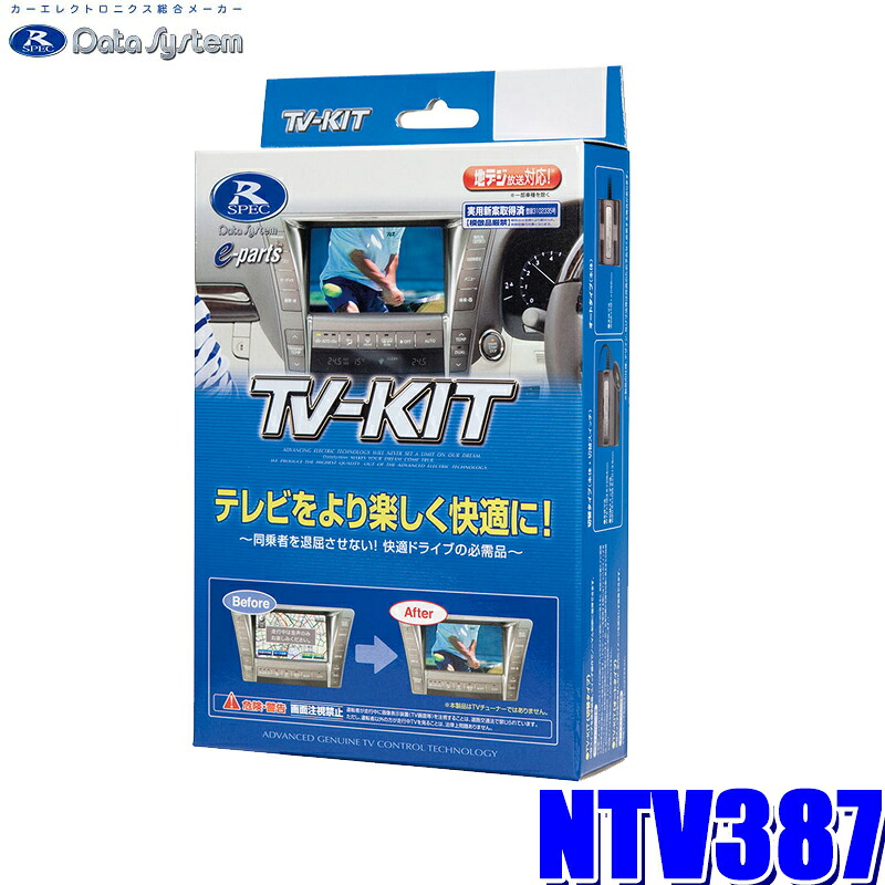 NTV387 データシステム DataSystem テレビキット TV-KIT 切替タイプ 日産車ディーラーオプションナビ用|スカイドラゴンオートパーツストア