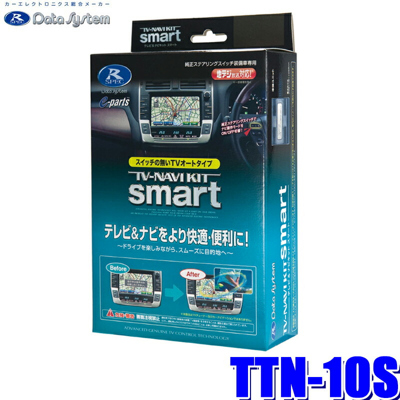 TTN-10S データシステム テレビ&ナビキット スマートタイプ トヨタ車/レクサス車純正カーナビ用|スカイドラゴンオートパーツストア
