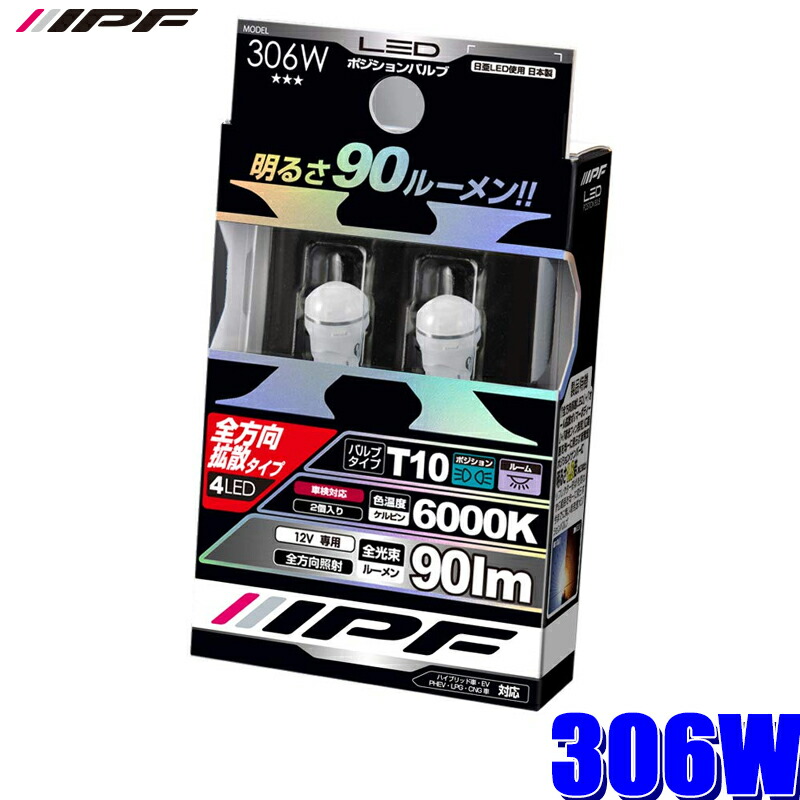 楽天市場】305W IPF LEDポジションランプ T10ウェッジ 6500K 150lm 超