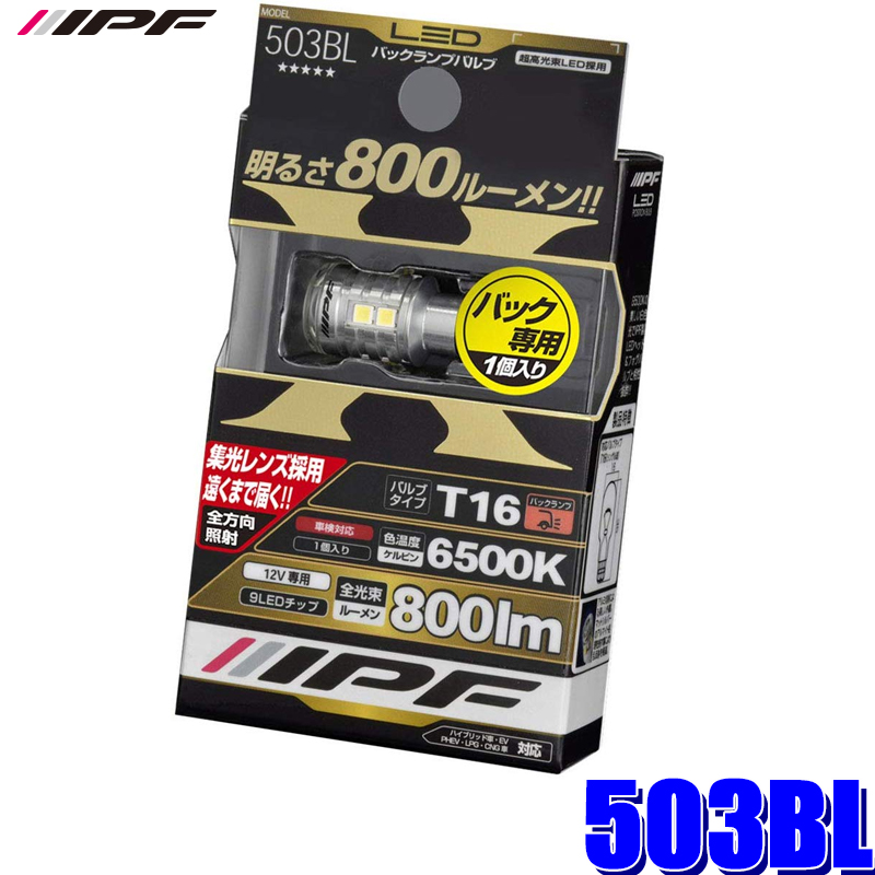 楽天市場】IPF バックランプ LED T16 バルブ 6500K 1300ルーメン