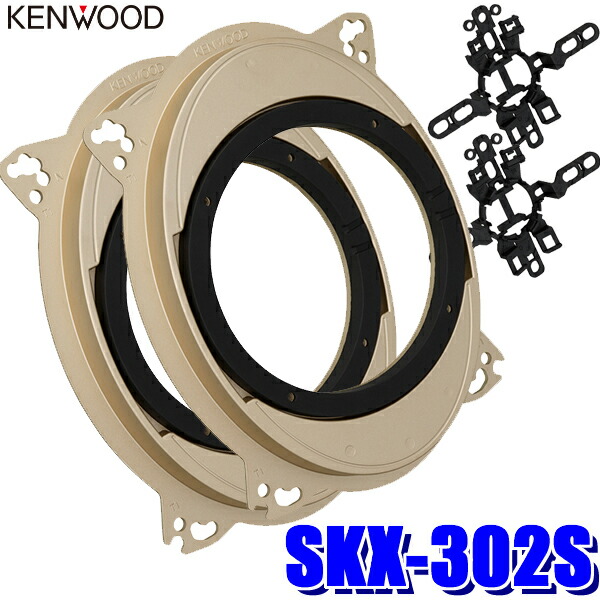 楽天市場】最大3,000円OFFクーポン配布！[10/14(月)20：00～10/15(火)23：59]SKX-202S KENWOOD ケンウッド  17cm/16cmスピーカー取付用高音質ハイブリッドブラケット（インナーバッフル） : スカイドラゴンオートパーツストア