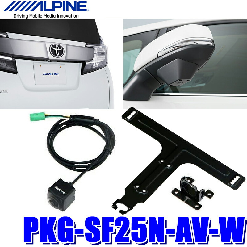 フロント バック サイドの3カメラパッケージで車両の死角を最小に ボイスタッチ対応 Pkg Sf25n Av W バックカメラ アルパイン 車用品 3 カメラセーフティパッケージ ホワイト スカイドラゴンオートパーツストア全国送料無料 Pkg Sf25n Av W 30系アルファード ヴェル