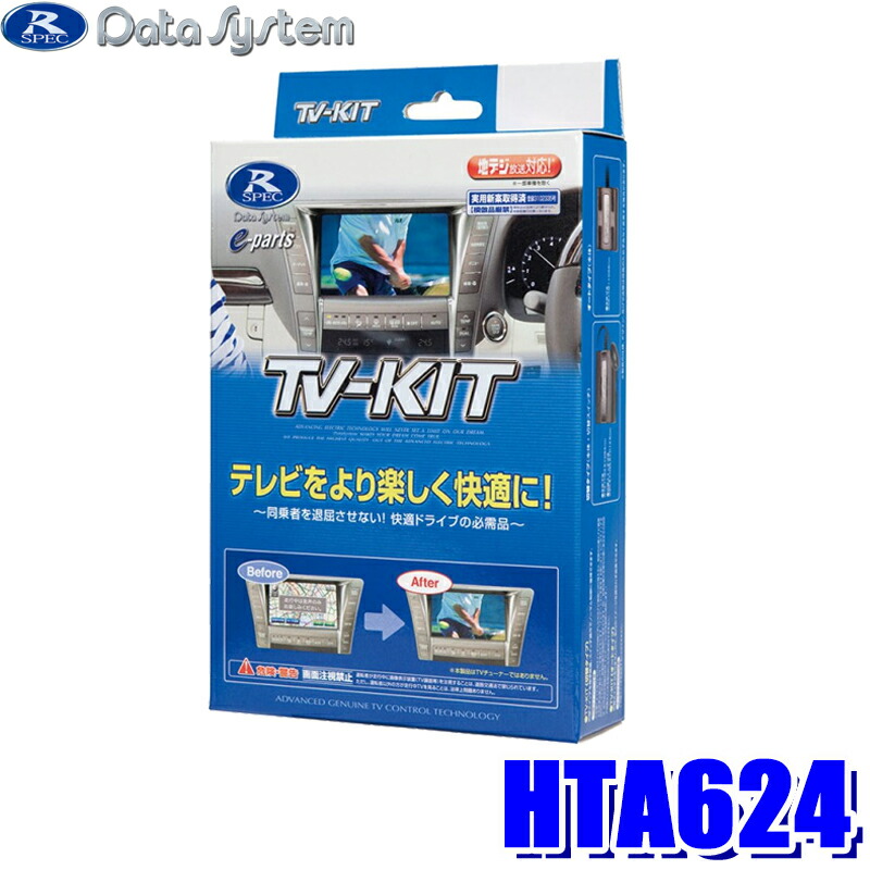 HTA624 データシステム DataSystem テレビキット オートタイプ ホンダ車純正カーナビ用|スカイドラゴンオートパーツストア