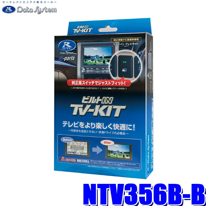 NTV356B-B データシステム DataSystem テレビキット TV-KITビルトインタイプ 日産車用|スカイドラゴンオートパーツストア