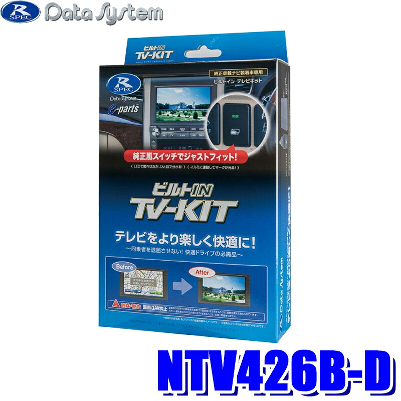 NTV426B-D データシステム DataSystem テレビキット ビルトインタイプ 日産車用|スカイドラゴンオートパーツストア