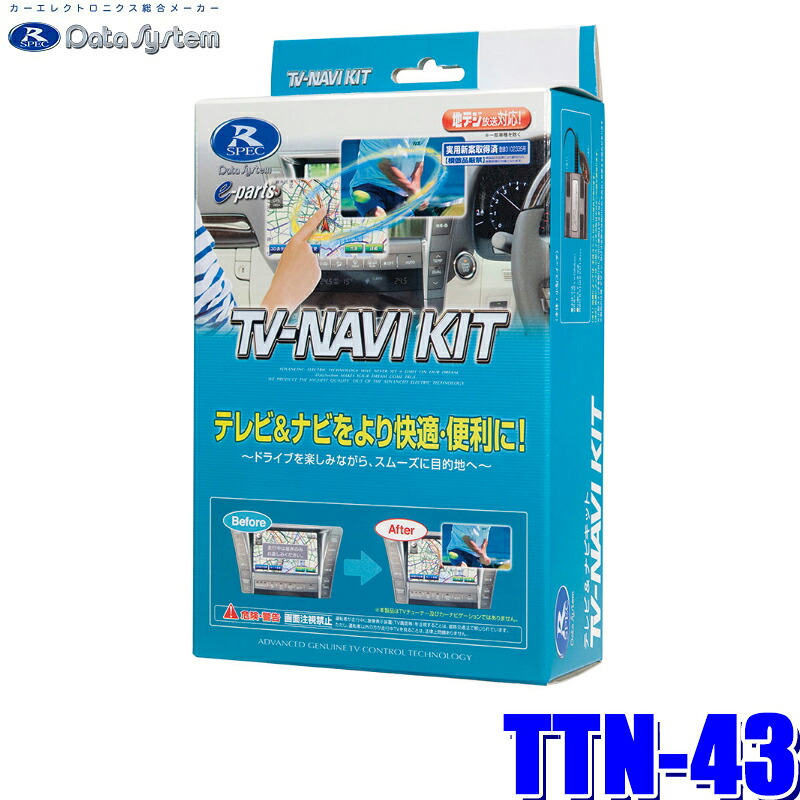 【4/15限定】最大3,000円OFFクーポン配布！ TTN-43 データシステム テレビ＆ナビキット 切替タイプ トヨタ車用