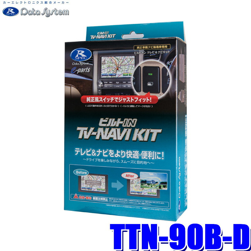 データシステム テレビ&ナビキット スマートタイプ TTN-23S 楽天市場】データシステム TVナビキットスマート TTN-23S TTN23S