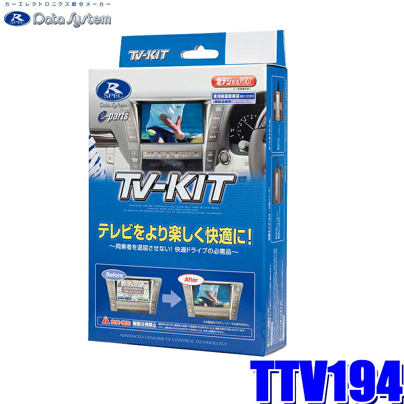 TTV194 データシステム テレビキット 切替タイプ トヨタ/レクサス車用｜スカイドラゴンオートパーツストア 8,258円