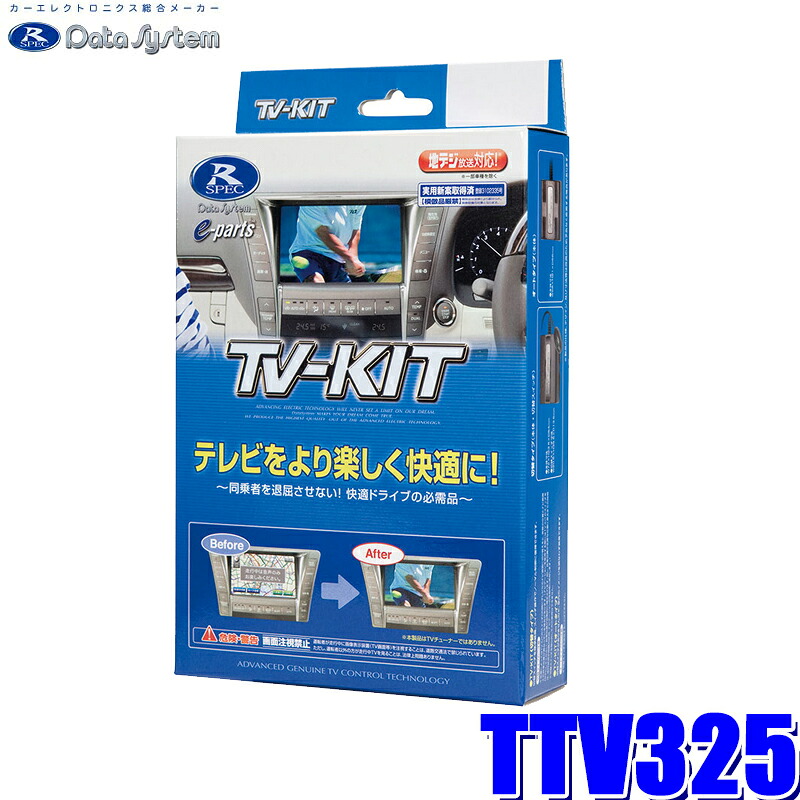 TTV325 データシステム DataSystem テレビキット TV-KIT 切替タイプ トヨタ/レクサス車用|スカイドラゴンオートパーツストア