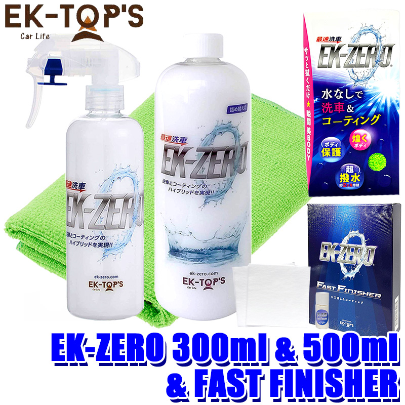信託 イーケートップス EK-TOPS EK-ZERO イーケーゼロ セット品 300ml本体 FAST FINISHER 500ml