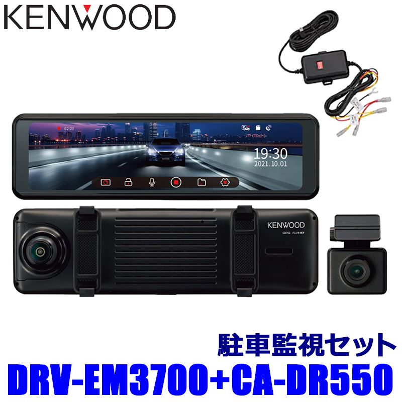 送料無料 非冷凍品同梱不可 KENWOOD DRV-EM3700 と 駐車監視CA-DR550の