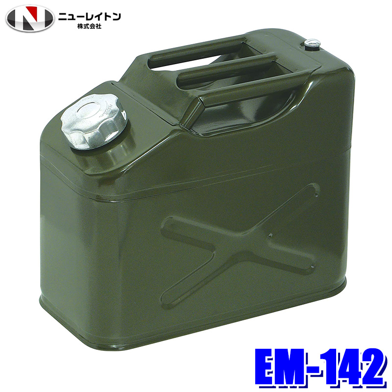 楽天市場】EM-142 ニューレイトン エマーソン ガソリン携行缶 10L 縦型