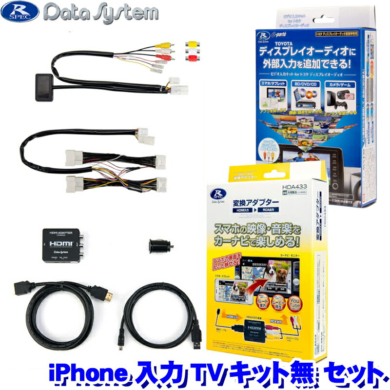 【楽天市場】データシステム トヨタ純正ディスプレイオーディオ iPhone入力セットTVキット付 セット内容：VIK-T73/HDA433-A :  スカイドラゴンオートパーツストア