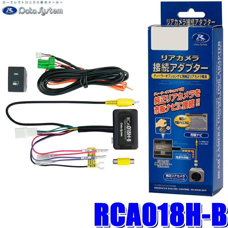 楽天市場】RCA018H-C Data System データシステム バックカメラ