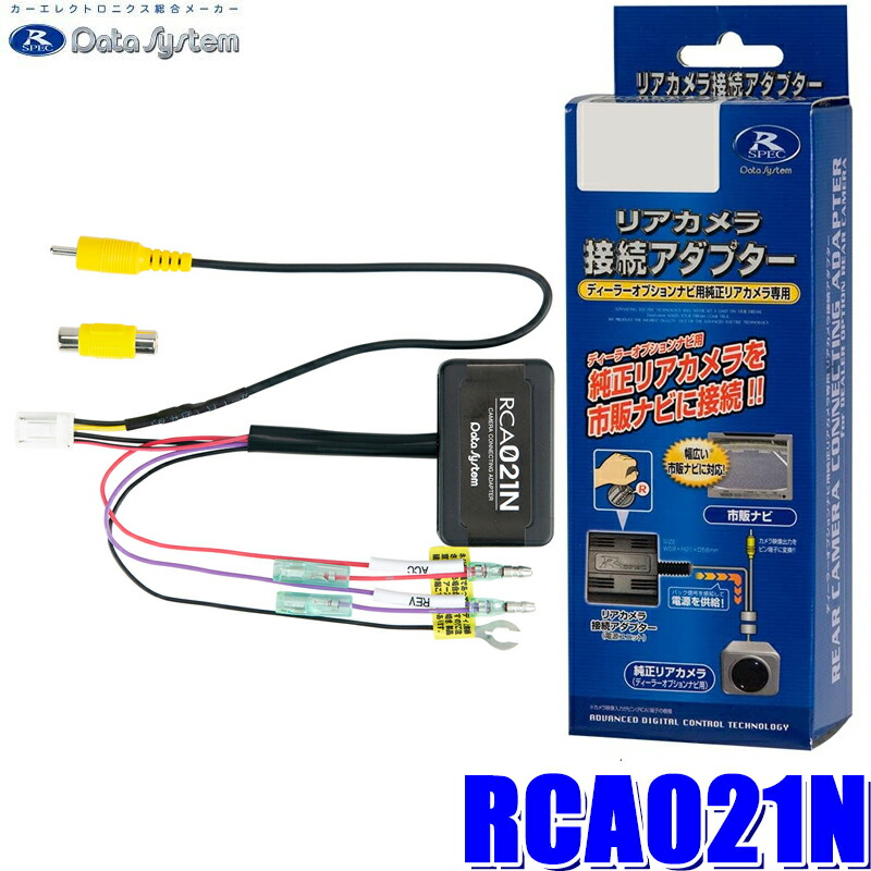 楽天市場】RCA065K データシステム DataSystem バックカメラ接続