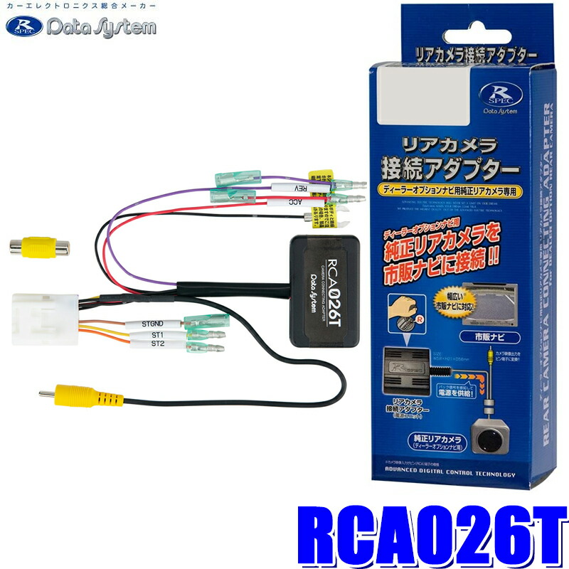 データシステム リアカメラ接続アダプターRCA103D Datasystem Data System RCA103D データシステム DataSystem バックカメラ