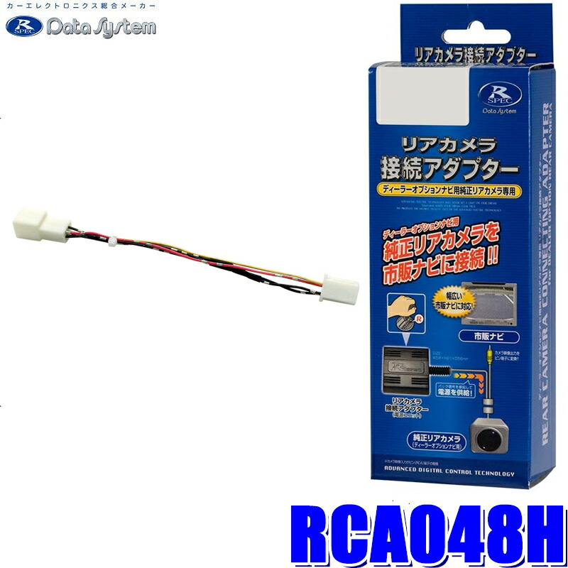楽天市場】RCA013H データシステム DataSystem バックカメラ接続