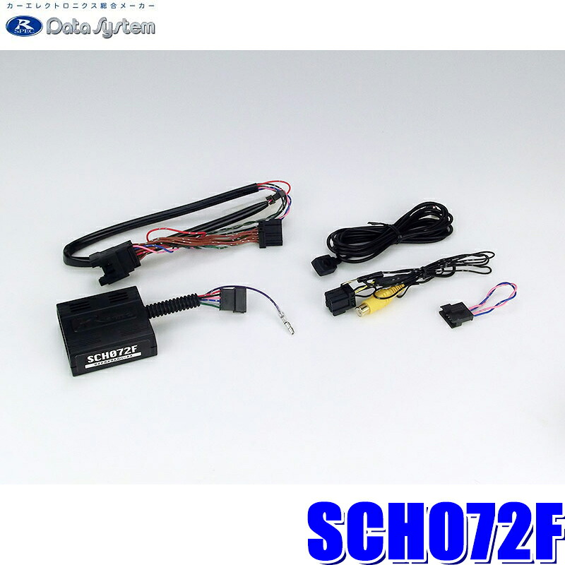 【7/25限定】最大3,000円OFFクーポン配布！SCH072F データシステム DataSystem サイドカメラ入力ハーネス RCA&rarr;純正コネクタ変換｜スカイドラゴンオートパーツストア