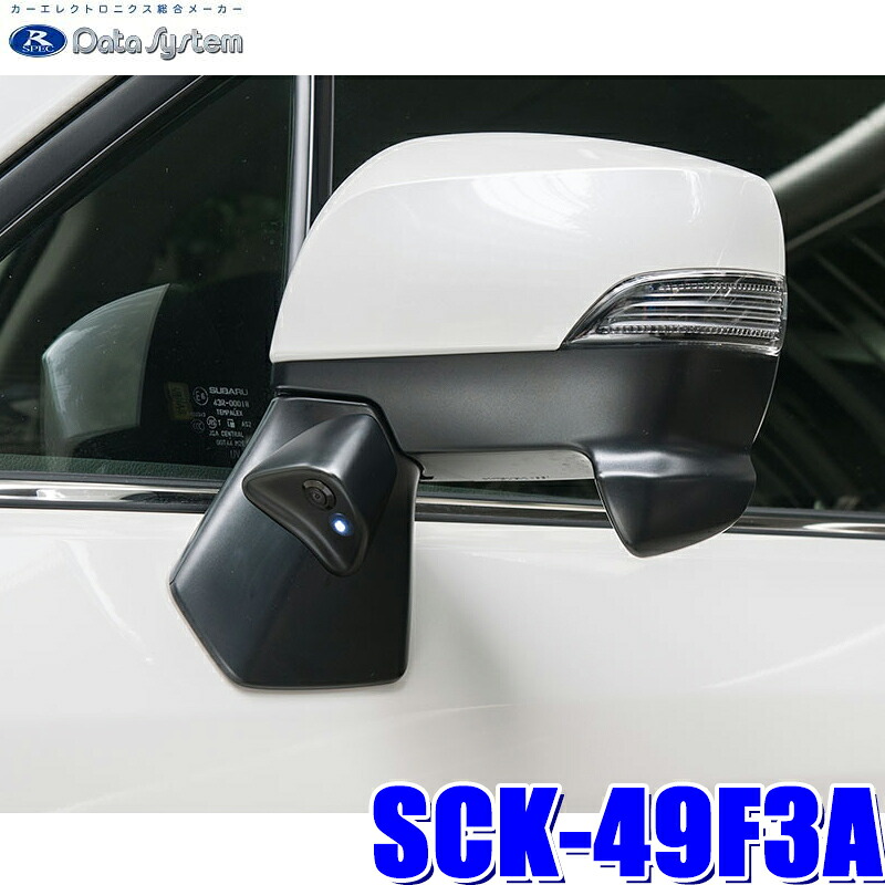 SCK-49F3A データシステム DataSystem SJ系フォレスター専用サイドカメラキット LED内蔵タイプ|スカイドラゴンオートパーツストア