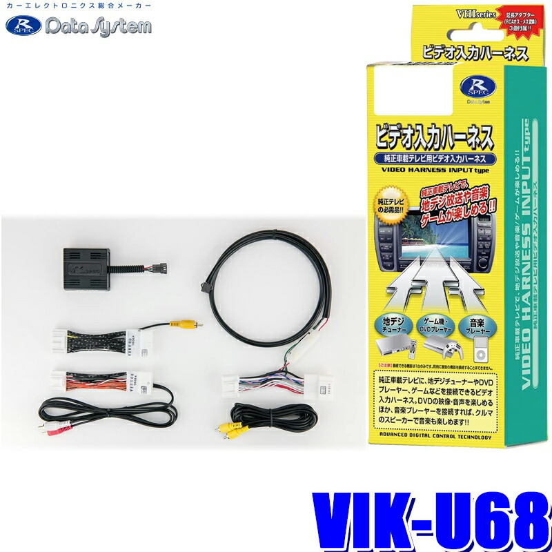 データシステム ビデオ入力ハーネスKIT マツダ車 VIK-U65 ビデオ入力ハーネスKIT（マツダコネクト用） | データシステム R