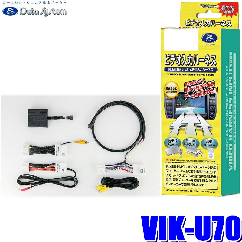 VIK-U65 外部入力 ビデオハーネスキット　マツコネ 楽天市場】VIK-U65 Data System データシステム ビデオ入力