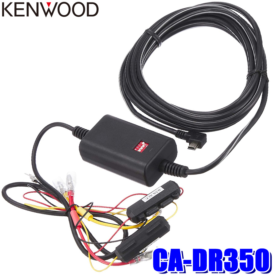 楽天市場】CA-DR350 ケンウッド ドライブレコーダー用駐車監視録画対応