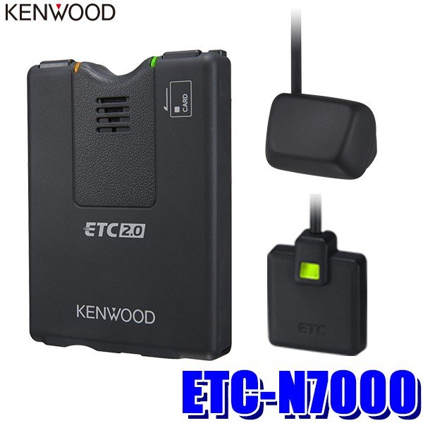 楽天市場】ETC-N3000 KENWOOD ケンウッド ETC2.0車載器 アンテナ分離型