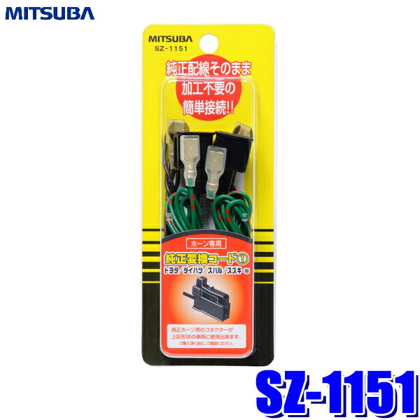 楽天市場】SZ-1161 ミツバサンコーワ ホンダ車専用ホーンハーネス