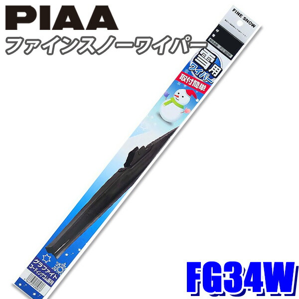 59] FSS35BW PIAA スノーワイパー フラットスノーシリコートワイパーブレード 長さ350mm 適用番号(呼番)35B ゴム交換可能 :  スカイドラゴンオートパーツストア