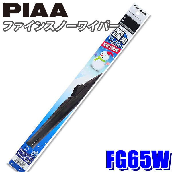 楽天市場】FSSY65AW PIAA スノーワイパー 輸入車用フラットスノーシリコートワイパーブレード 長さ650mm 適用番号(呼番)Y65A  ゴム交換可能 : スカイドラゴンオートパーツストア