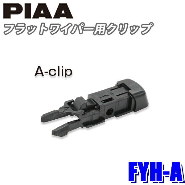 楽天市場】FSSY65AW PIAA スノーワイパー 輸入車用フラットスノーシリコートワイパーブレード 長さ650mm 適用番号(呼番)Y65A  ゴム交換可能 : スカイドラゴンオートパーツストア