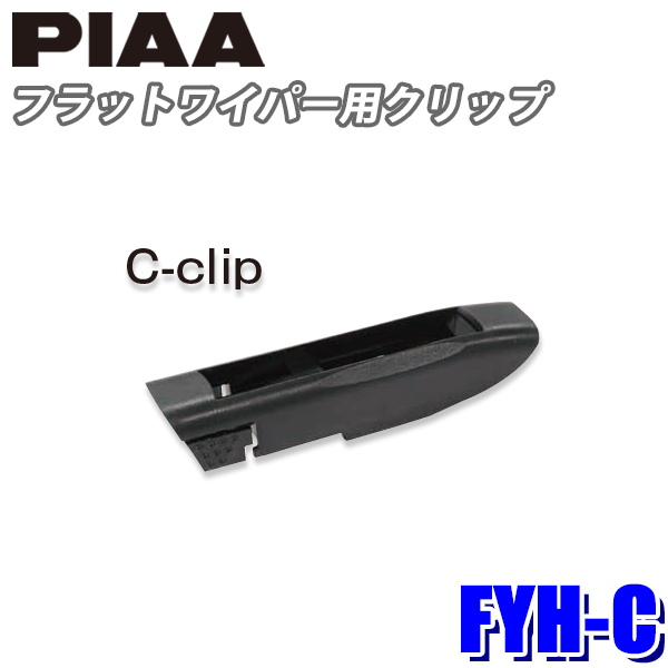 楽天市場】FSSY65AW PIAA スノーワイパー 輸入車用フラットスノーシリコートワイパーブレード 長さ650mm 適用番号(呼番)Y65A  ゴム交換可能 : スカイドラゴンオートパーツストア