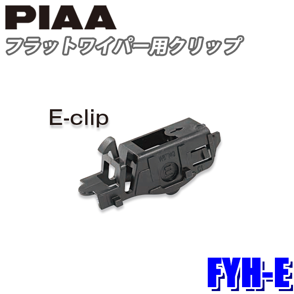 FYH-E PIAA スノーワイパー フラットワイパー用クリップ Eクリップ2個 