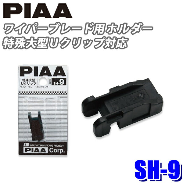 捧呈 PIAA 特殊アームホルダー SH-11 2個セット