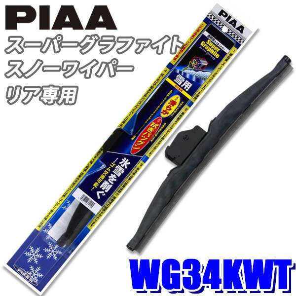 59] WSC48W PIAA スノーワイパー シリコートスノーワイパーブレード 長さ475mm 呼番8 ゴム交換可能 :  スカイドラゴンオートパーツストア