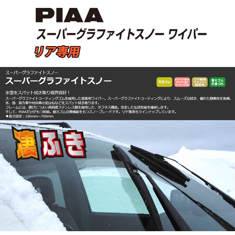 楽天市場 Wg25klw Piaa スーパーグラファイトスノーワイパーブレード 樹脂製ワイパーアームリアワイパー専用 長さ250mm 呼番16kl ゴム 交換可能 スカイドラゴンオートパーツストア