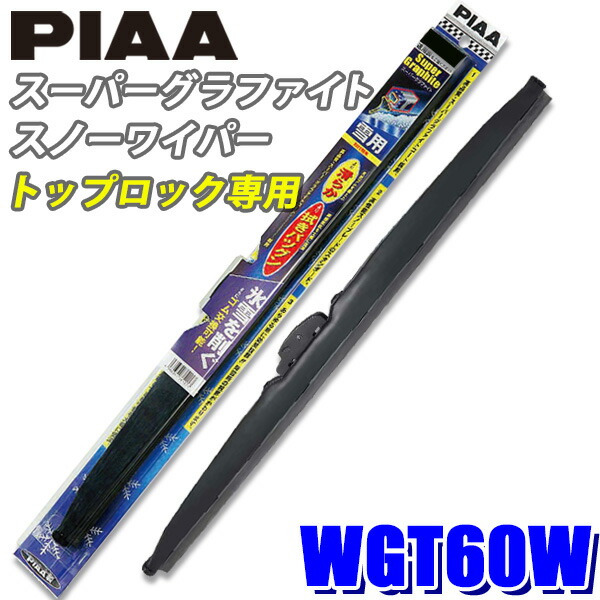 楽天市場】WGT45W PIAA スノーワイパー スーパーグラファイトスノーワイパーブレード トップロックタイプ 長さ450mm 呼番T7 ゴム交換可能  : スカイドラゴンオートパーツストア