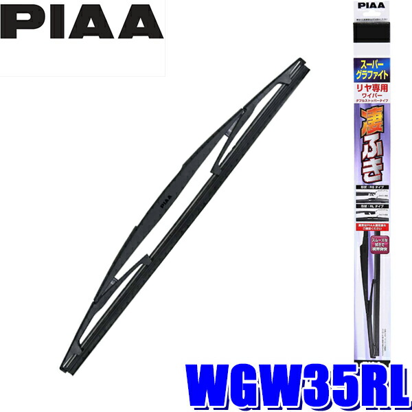 楽天市場】WGW25RS PIAA スーパーグラファイトワイパーブレード