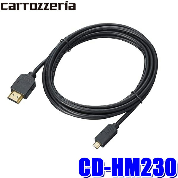 売れ筋新商品 66%OFF CD-HM230 カロッツェリア HDMIケーブル3m TypeAオス-TypeDオス elma-ultrasonic.be elma-ultrasonic.be