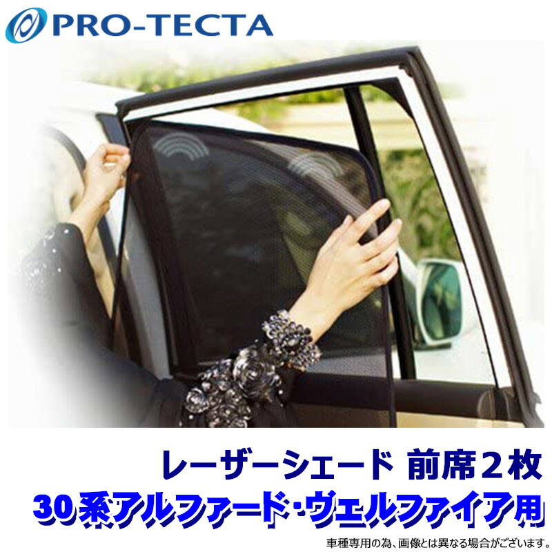 プロテクタ PRO-TECTA レーザーシェード Laser Shades 30系アルファード/ヴェルファイア AGH3系/GGH3系/AYH3系 前席2枚 (沖縄・離島 配送不可)|スカイドラゴンオートパーツストア