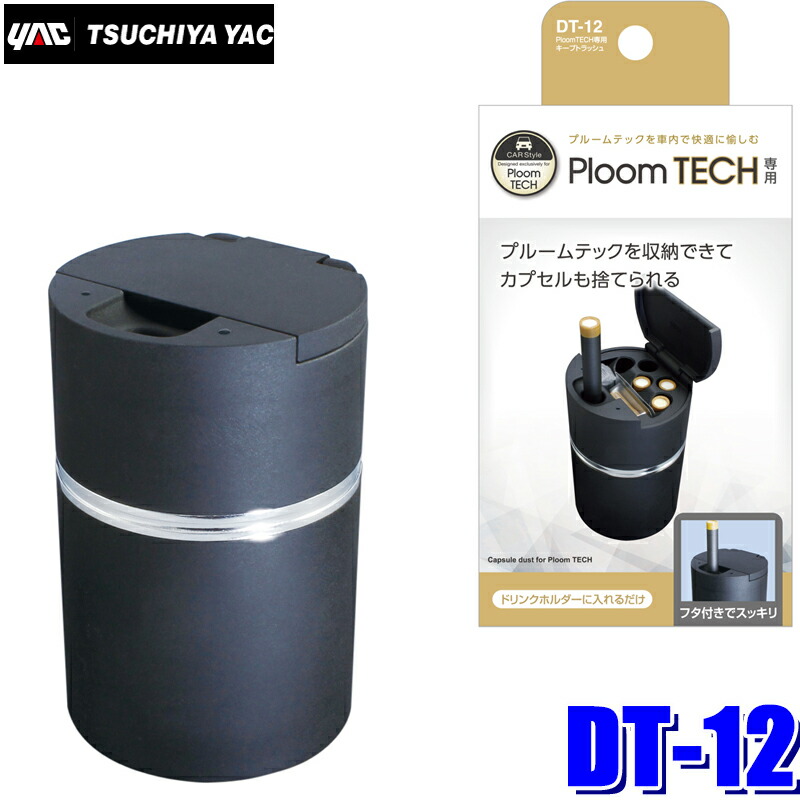 楽天市場 マイカー割 エントリーでポイント最大5倍 7 19 月 20 00 7 26 月 1 59 Dt 12 槌屋ヤック 電子タバコ Ploomtech専用 キープトラッシュ ブラック スカイドラゴンオートパーツストア