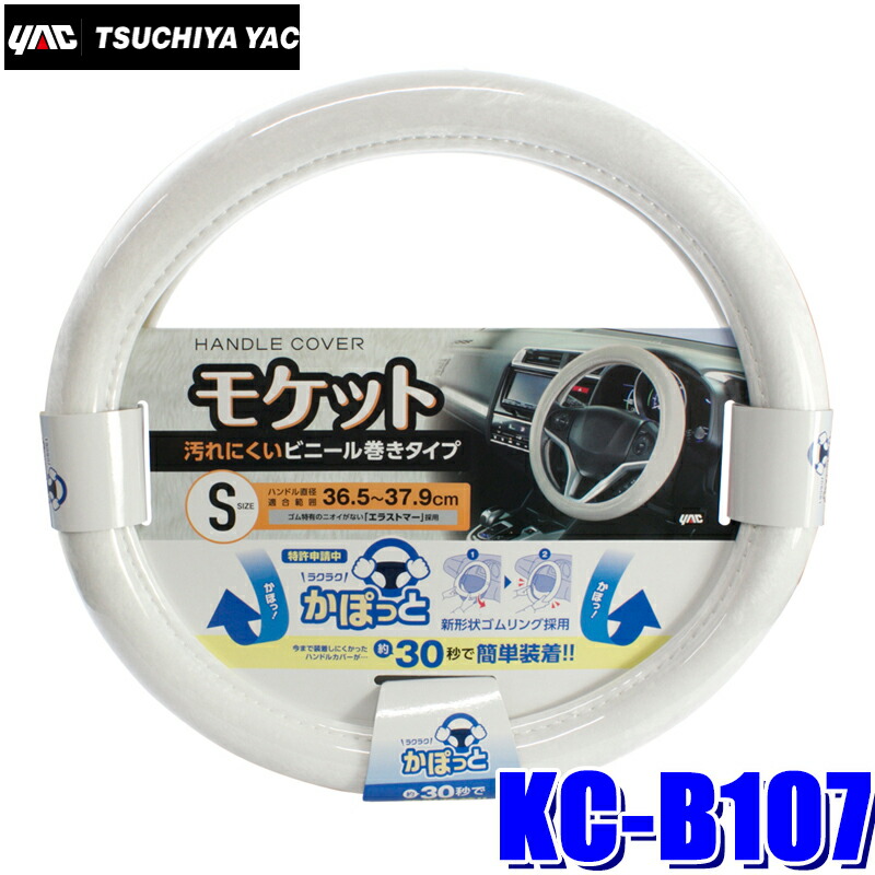 楽天市場 Kc B107 かぽっとハンドルカバー 超太巻きモケット ホワイト ハンドル直径36 5 37 9cm対応 スカイドラゴンオートパーツストア